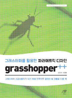 그래스하퍼를 활용한 파라메트릭 디자인 grasshopper++