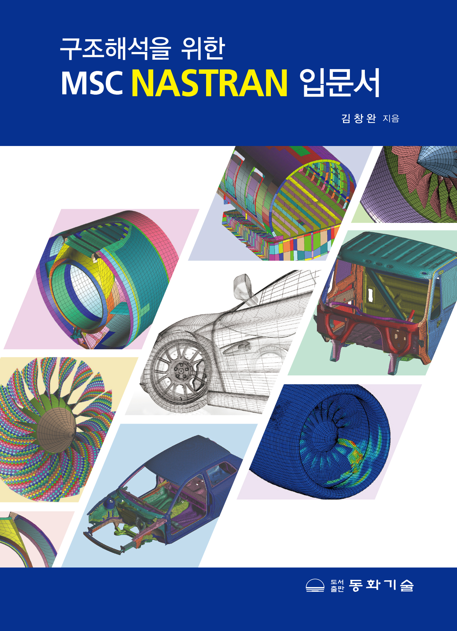 구조해석을 위한 MSC NASTRAN 입문서