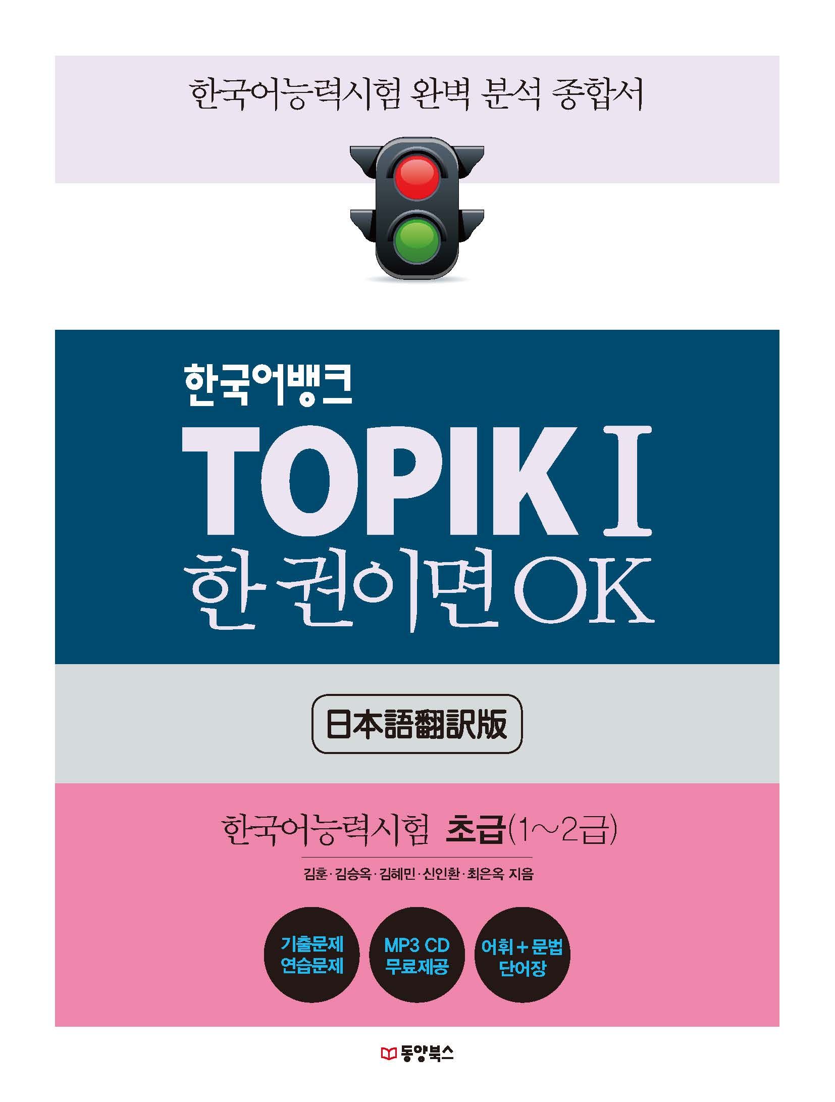 (한국어뱅크) TOPIK1 한 권이면 OK 초급 일본어판