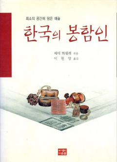 한국의 봉함인