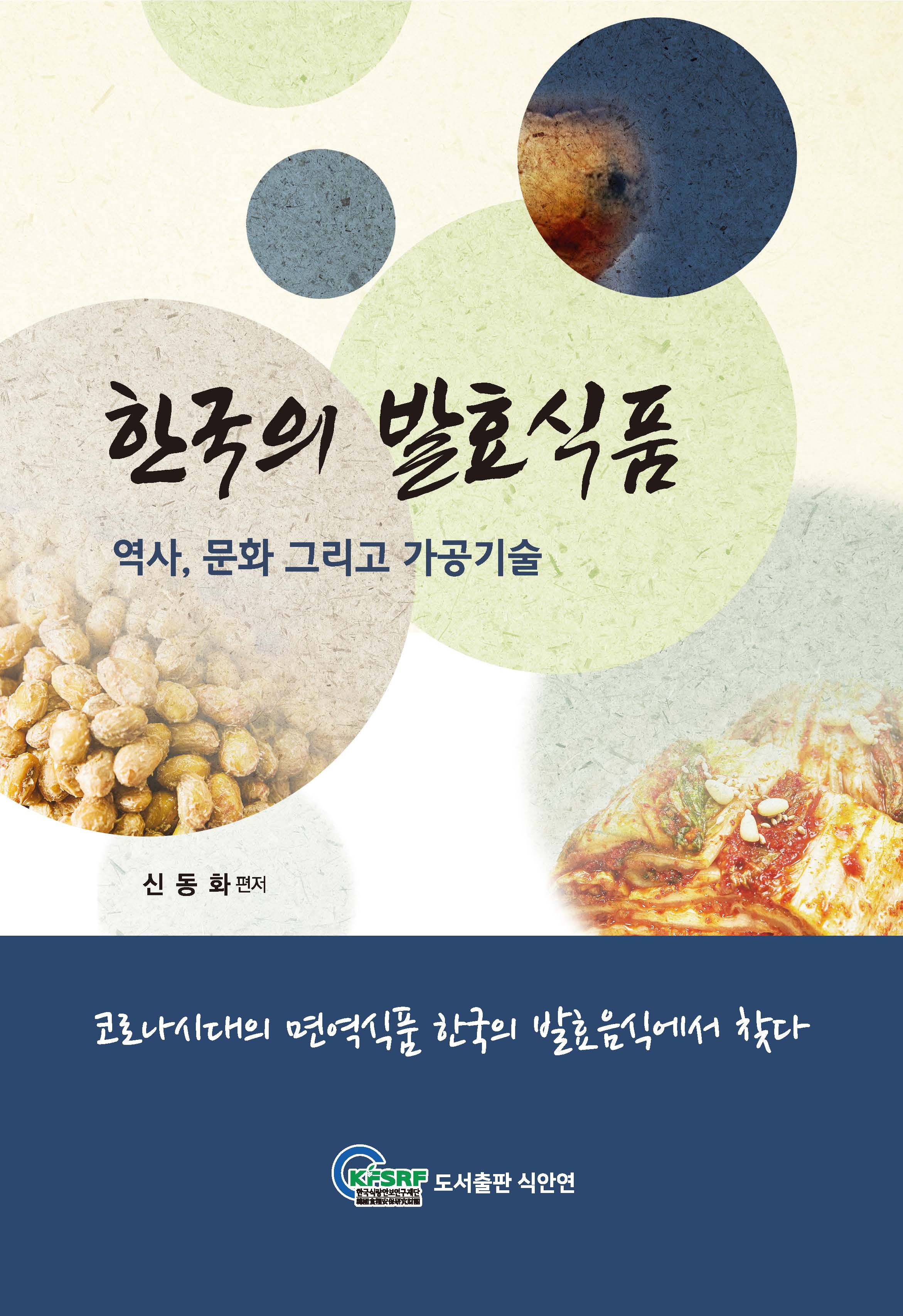 한국의 발효식품