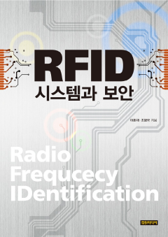 RFID 시스템과 보안