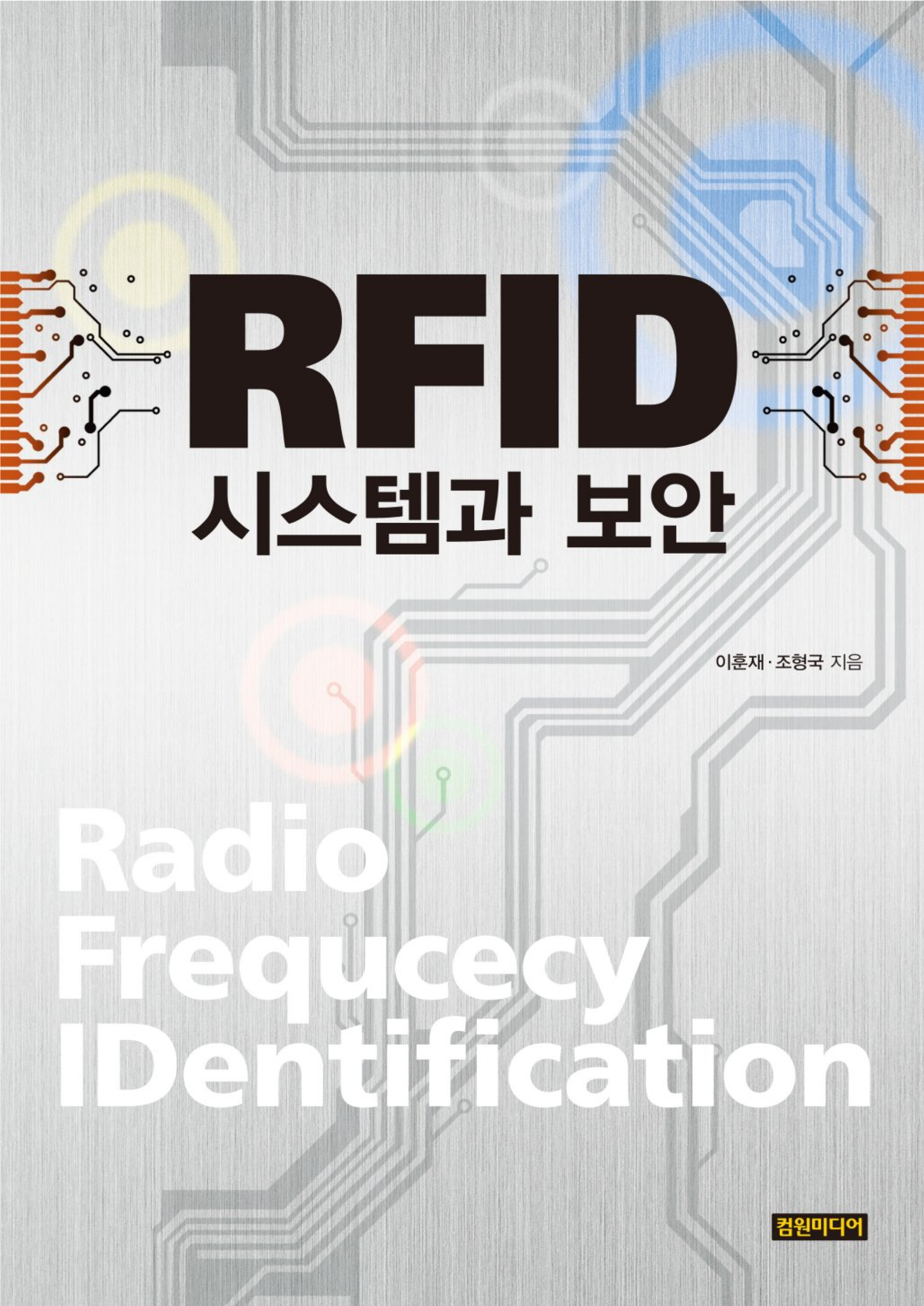 RFID 시스템과 보안