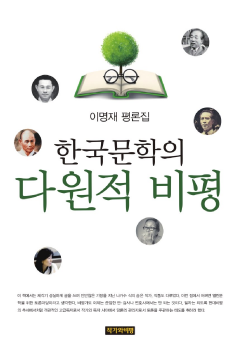 한국문학의 다원적 비평