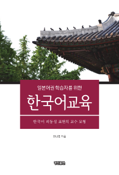 일본어권 학습자를 위한 한국어 교육