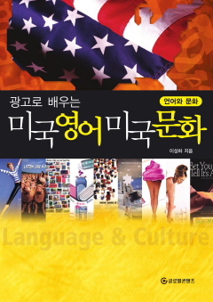 광고로 배우는 미국영어 미국문화