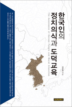 한국인의 정치의식과 도덕교육