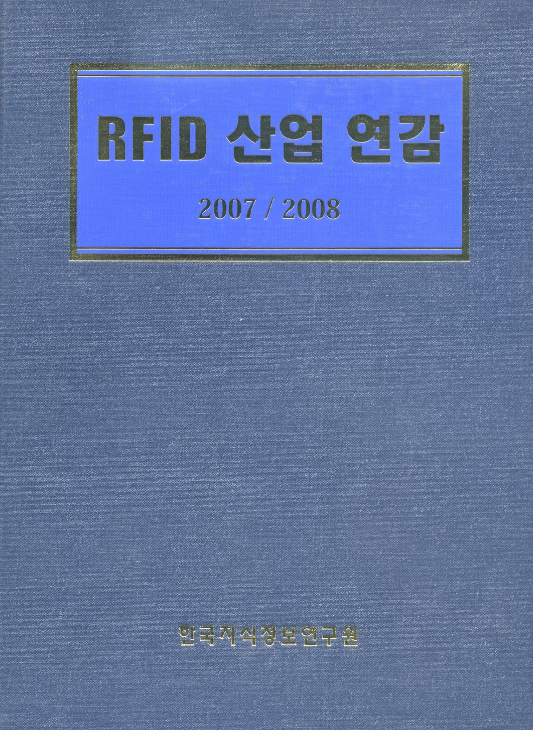 RFID 산업 연감