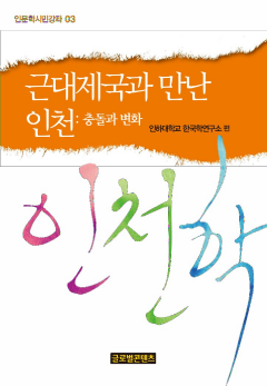 근대제국과 만난 인천