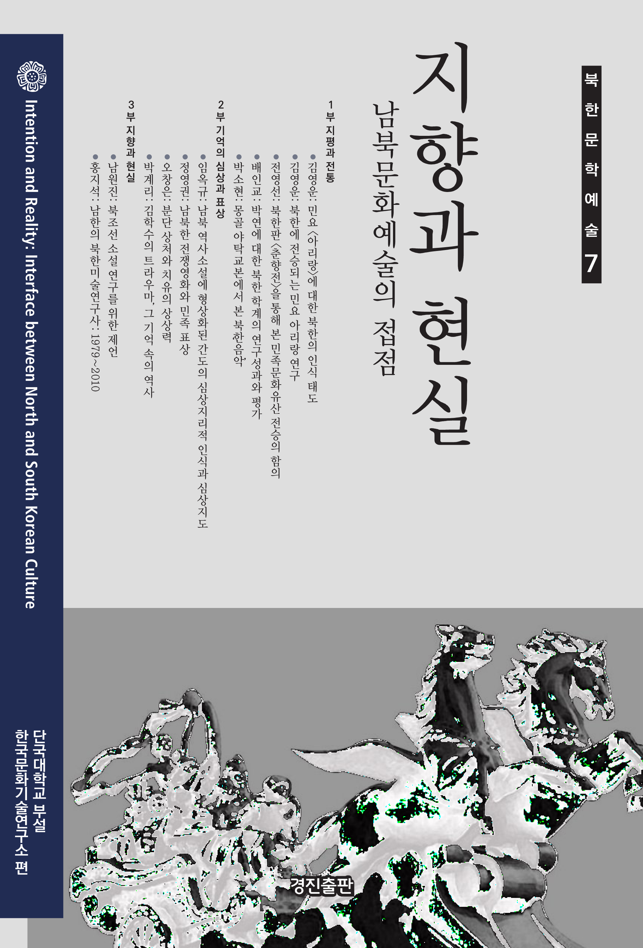 지향과 현실: 남북문화예술의 접점
