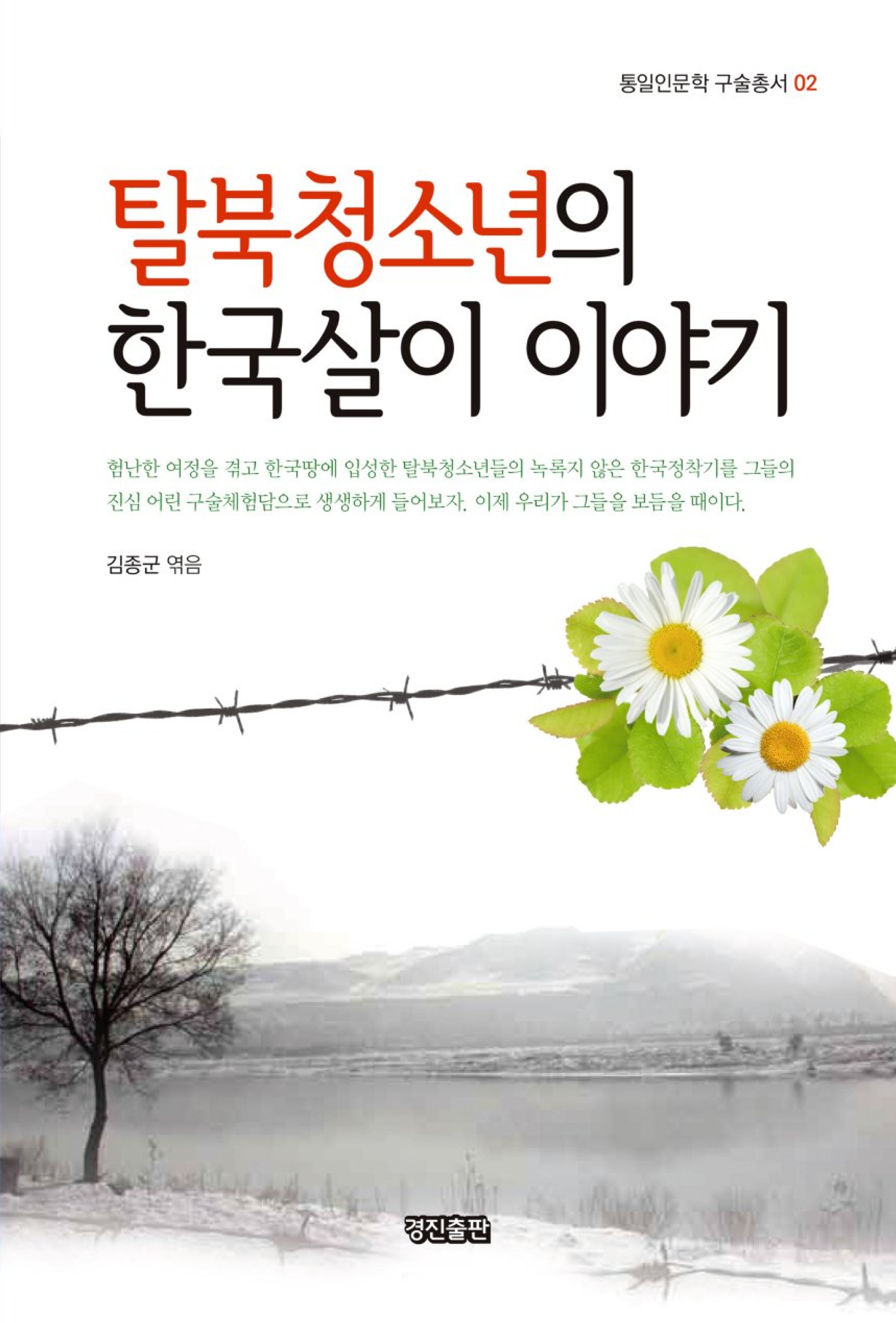 탈북청소년의 한국살이 이야기