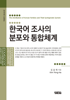 한국어 조사의 분포와 통합체계