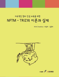 NFTM-TRIZ의 이론과 실제