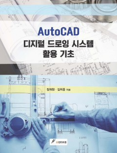 AutoCAD 디지털 드로잉 시스템 활용 기초