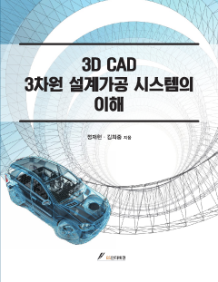 3D CAD 3차원 설계가공 시스템의 이해