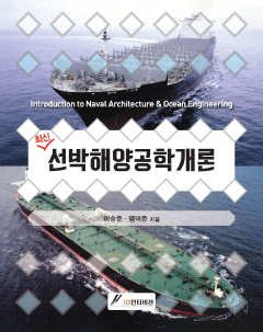 최신 선박해양공학개론