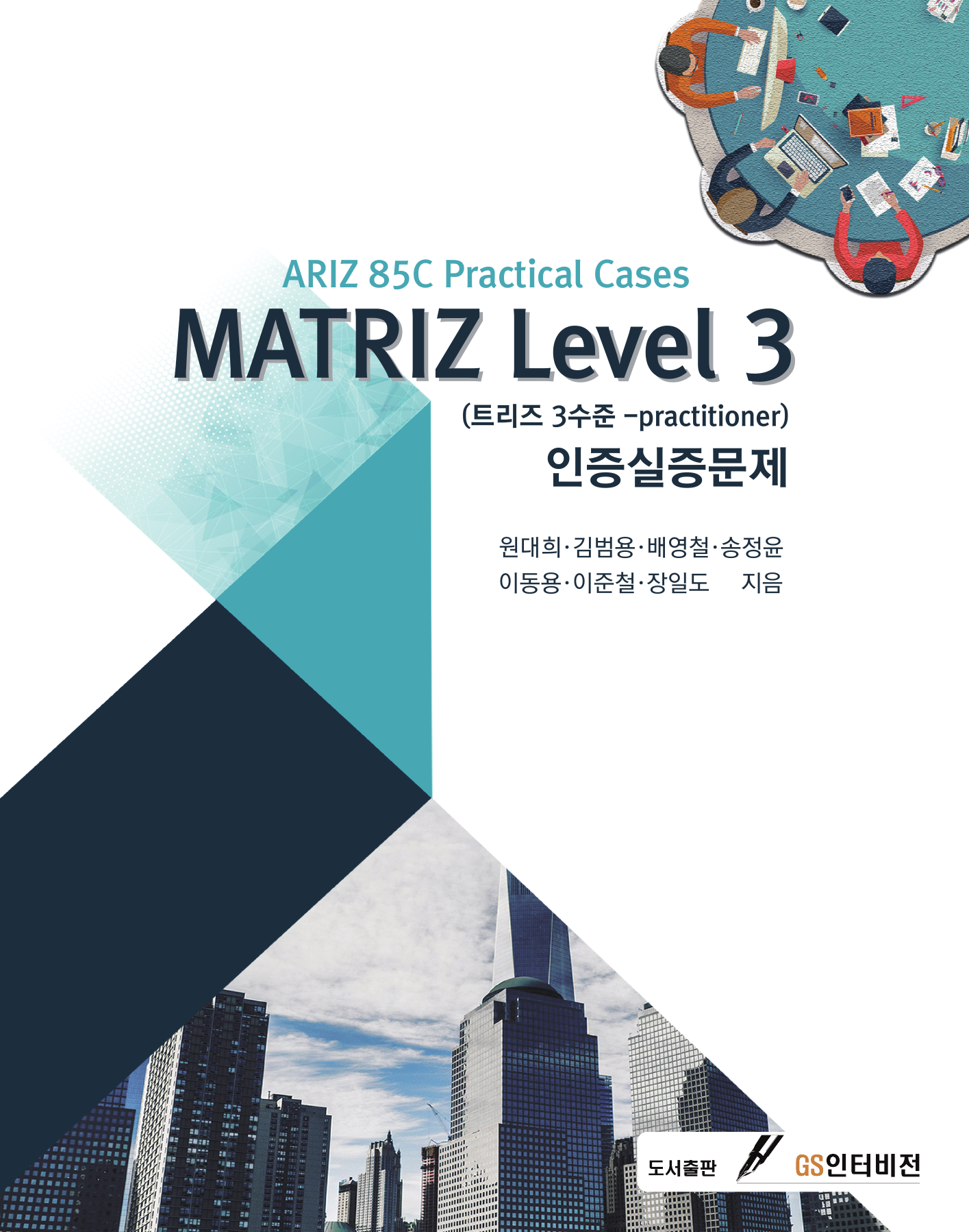 MATRIZ Level. 3 인증실증문제(트리즈 3수준-practitioner)