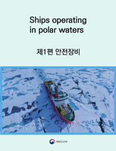 Ships operating in polar waters 제1편 안전장비