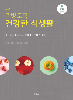 리빙 토픽 건강한 식생활 2판