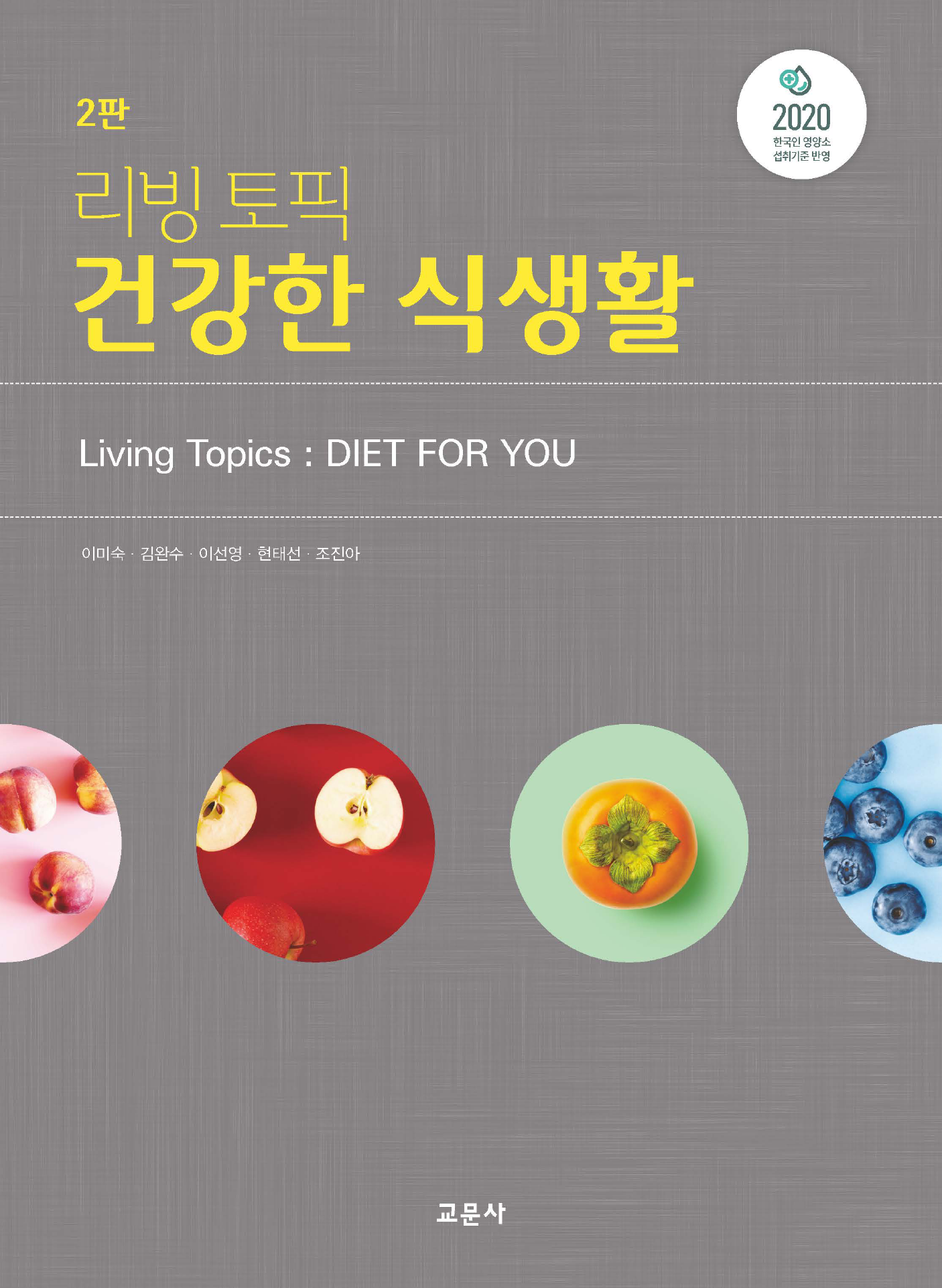리빙 토픽 건강한 식생활 2판