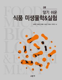 식품 미생물학 & 실험(알기 쉬운)(3판) 제3판