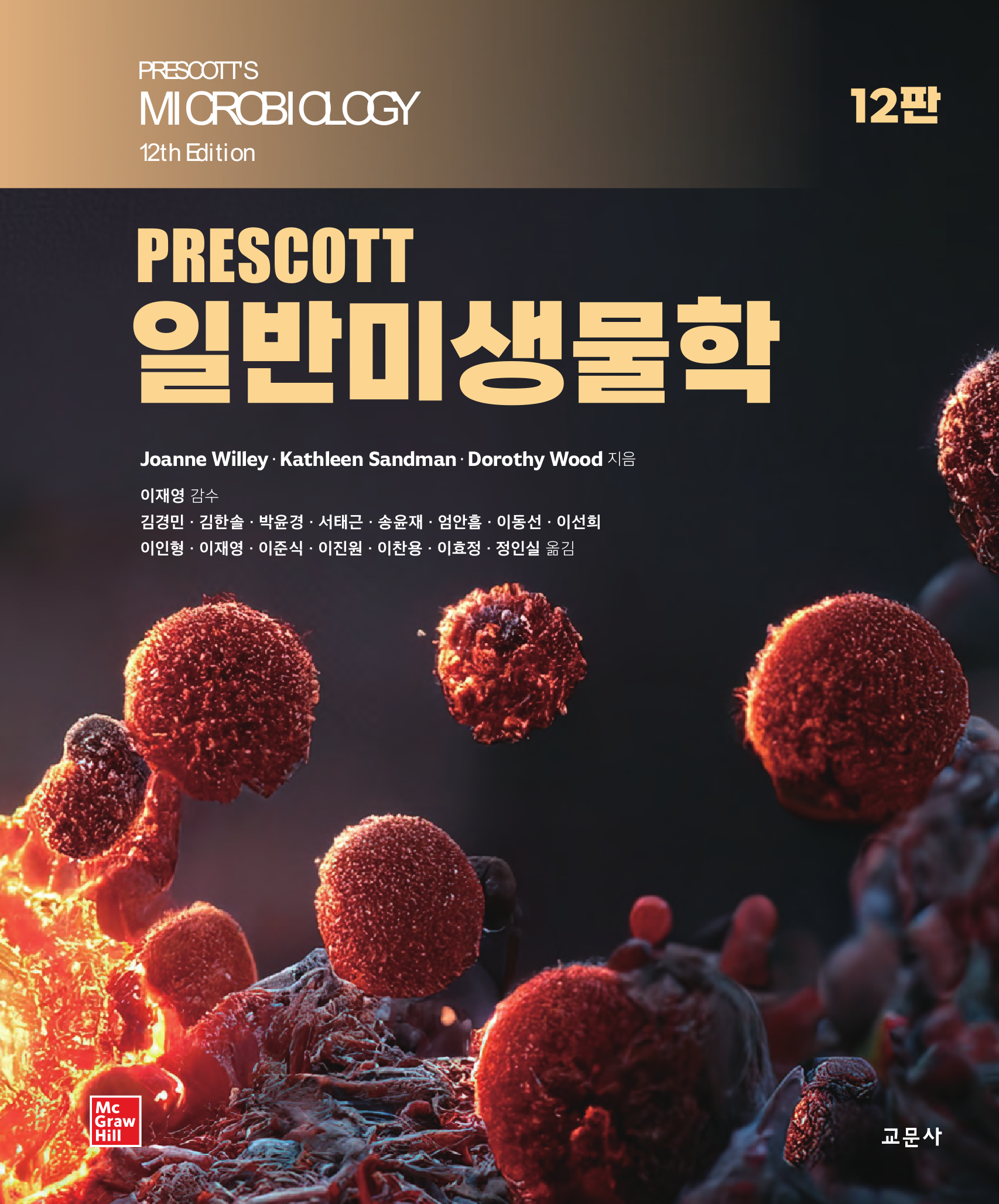 PRESCOTT 일반미생물학 12판