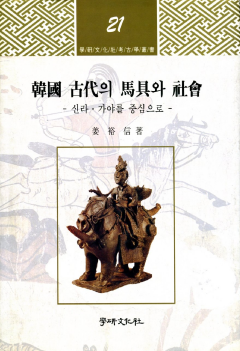 한국 고대의 마구와 사회