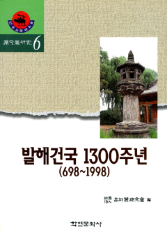 발해건국 1300주년(698-1998) (고구려연구 제6집)
