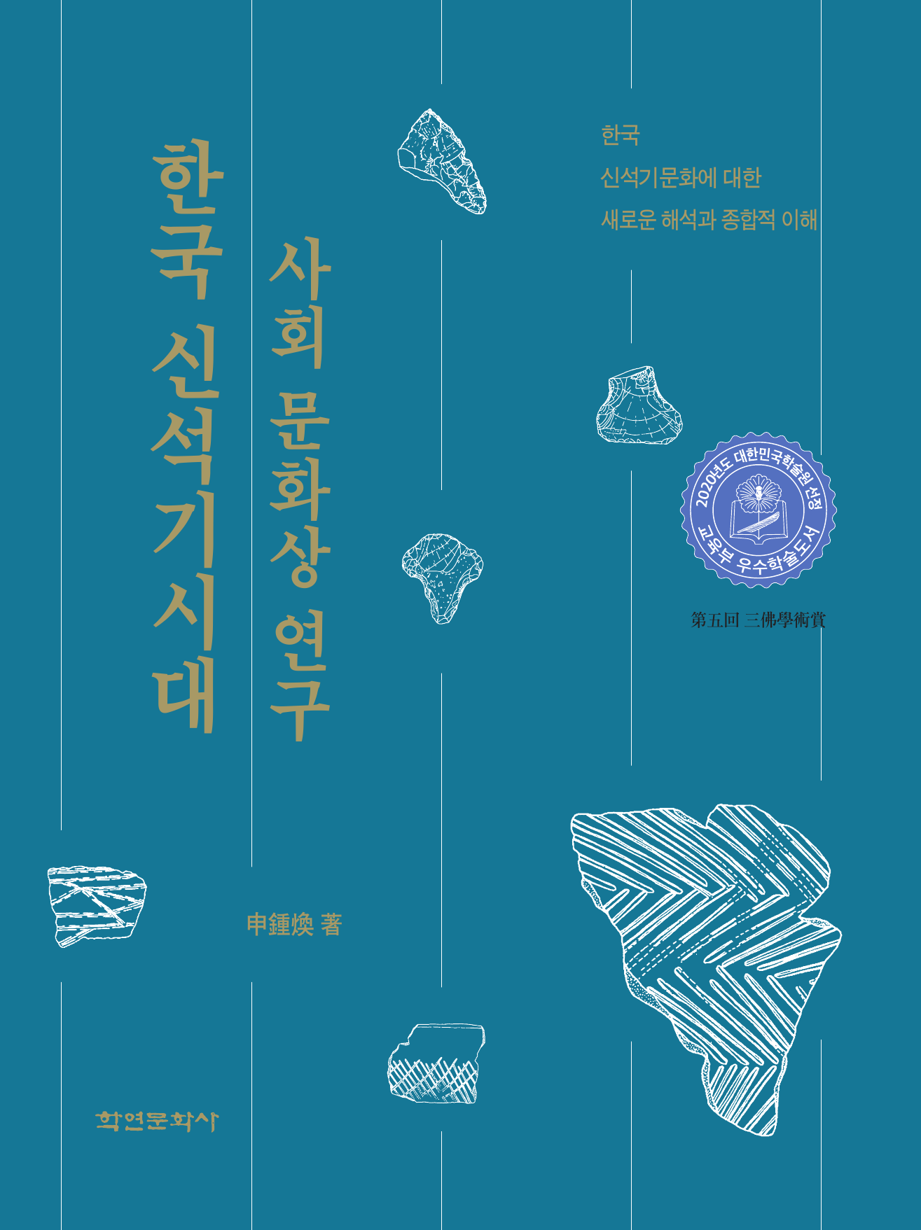 한국 신석기시대 사회 문화상 연구