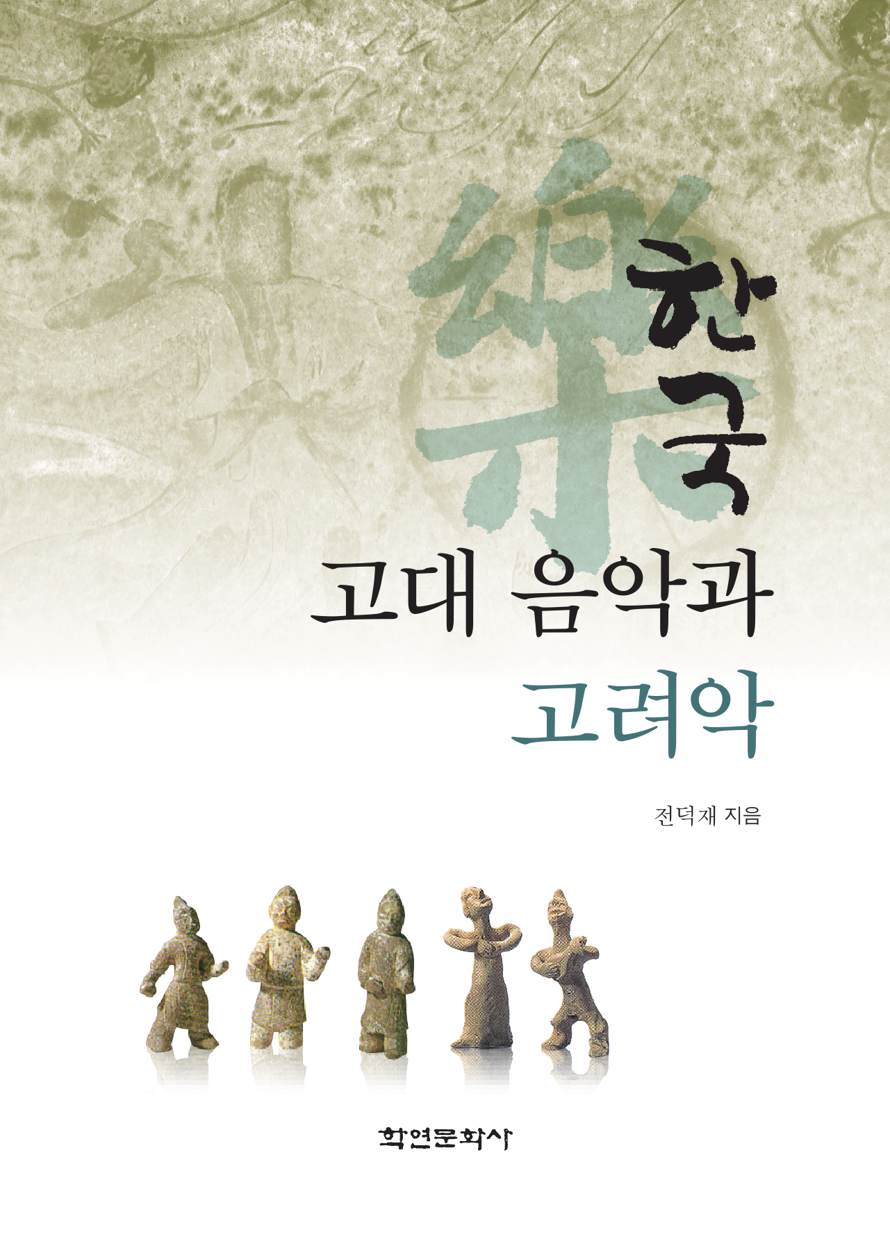 한국 고대 음악과 고려악