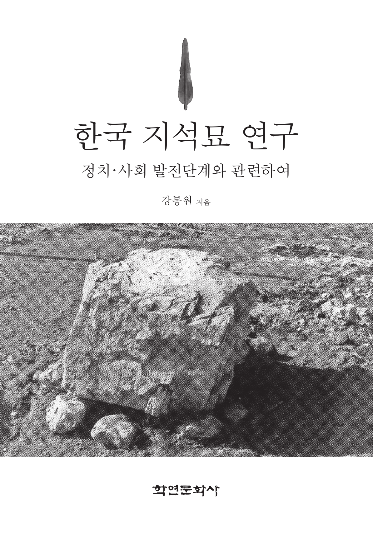 한국 지석묘 연구 (정치ㆍ사회 발전단계와 관련하여 )