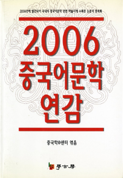 2006 중국어문학연감