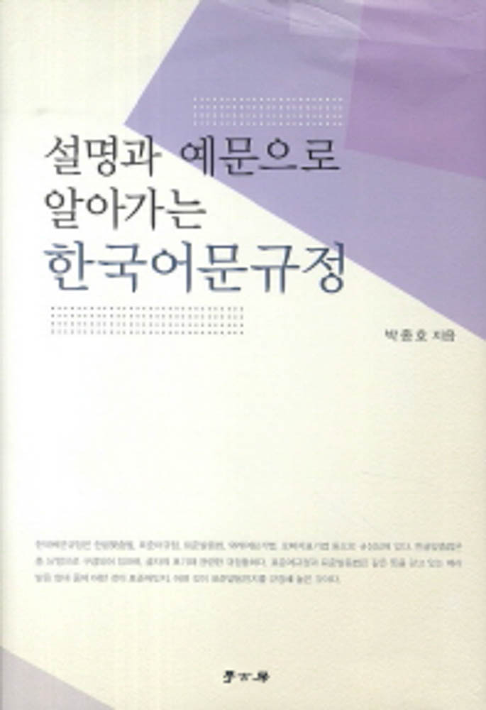 설명과 예문으로 알아가는 한국어문규정