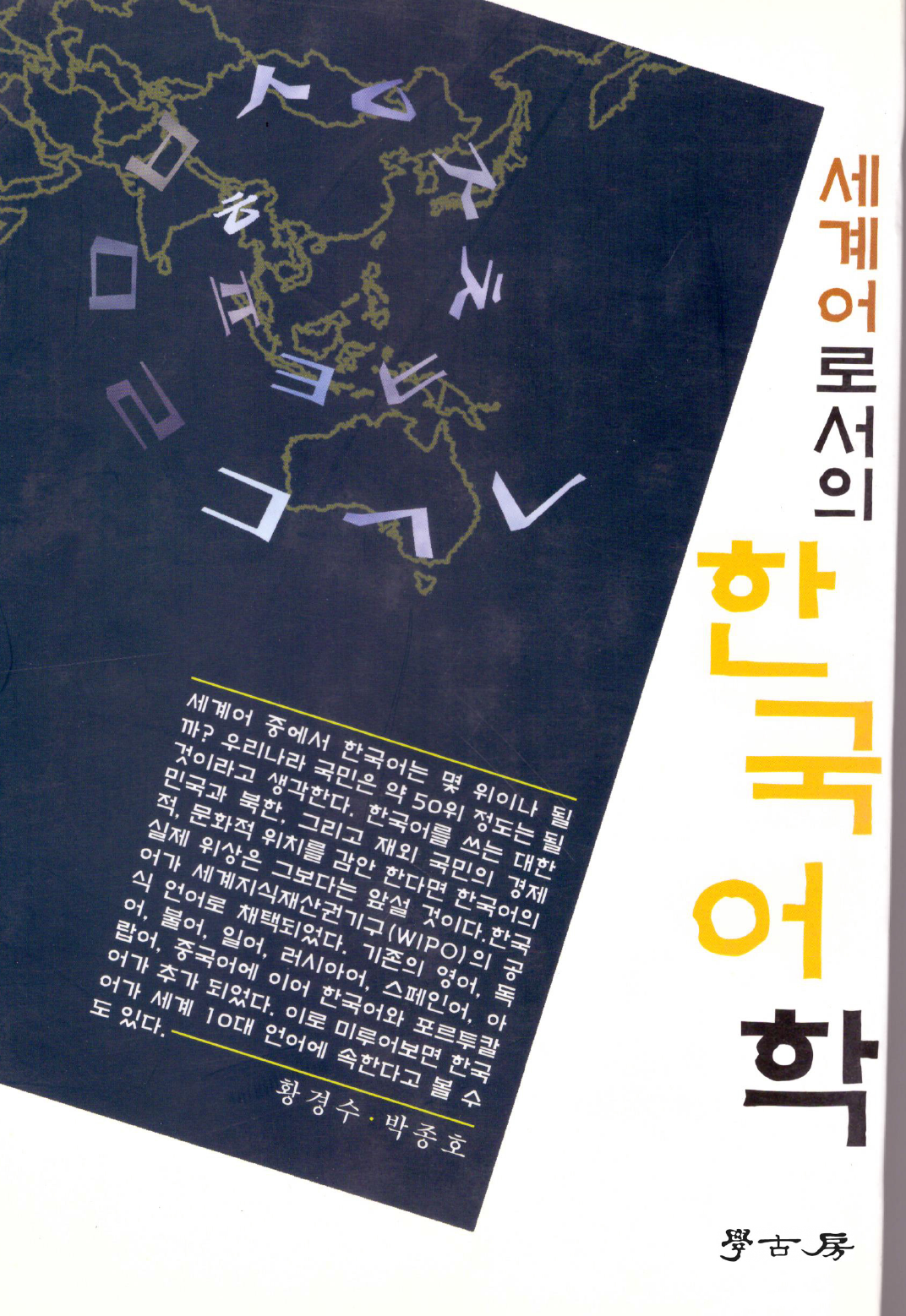 세계어로서의 한국어학
