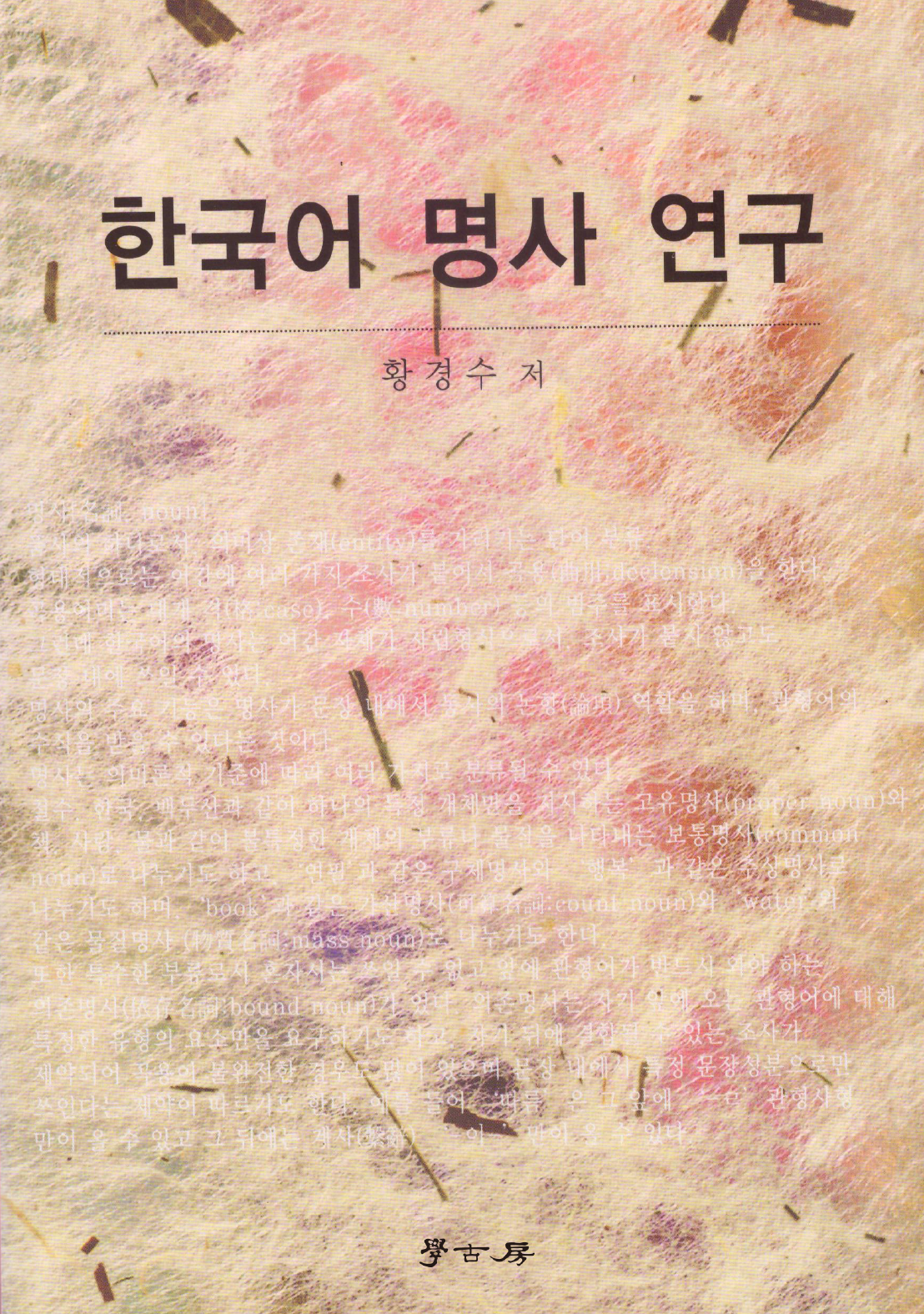 한국어 명사 연구