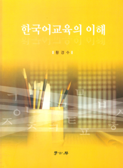 한국어교육의 이해