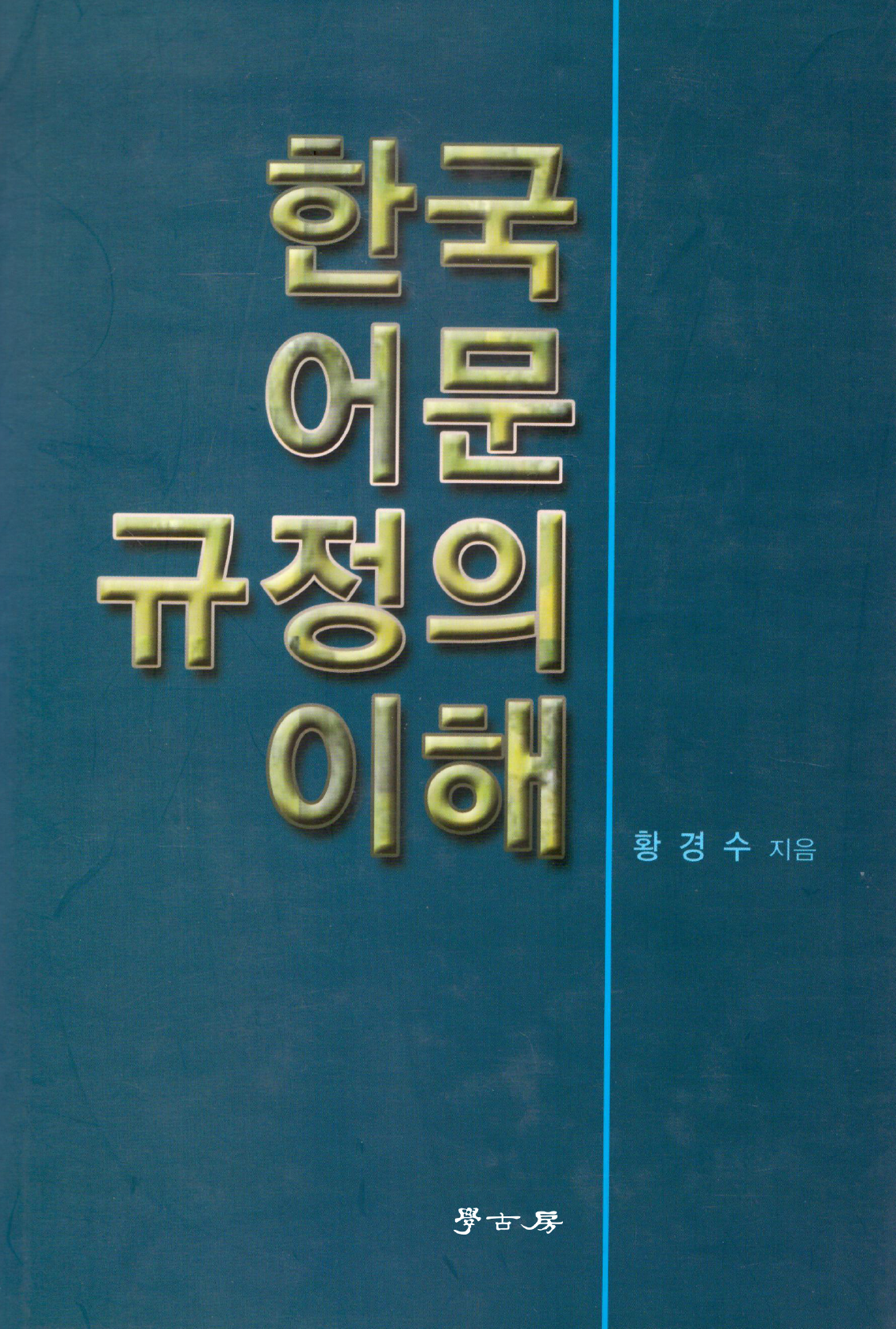 한국 어문 규정의 이해
