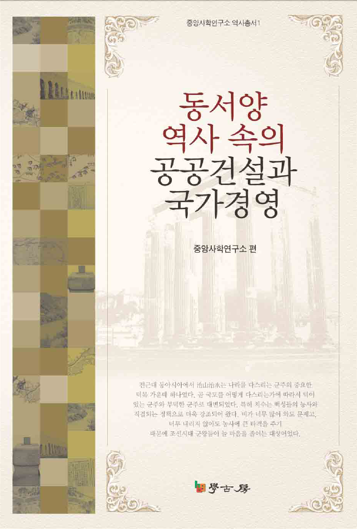동서양 역사속의 공공건설과 국가경영
