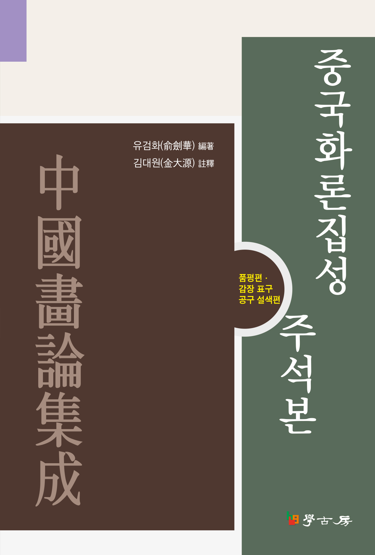 중국화론집성 주석본: 품평편 감장 표구 공구 설색편