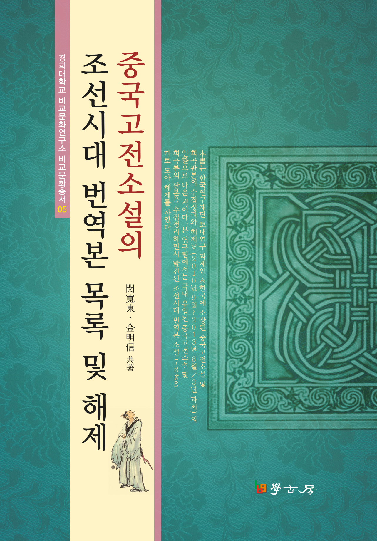 중국고전소설의 조선시대 번역본 목록 및 해제