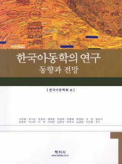 한국아동학의 연구 동향과 전망