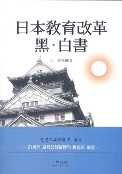 일본교육개혁 흑·백서 (日本敎育改革 黑·白書)