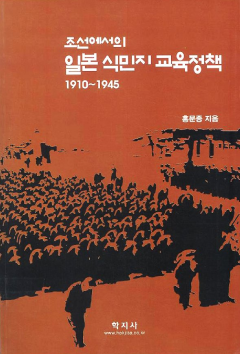 조선에서의 일본식민지 교육정책(1910~1945)