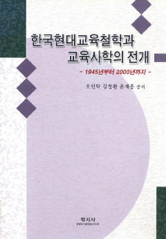한국 현대 교육철학과 교육사학의 전개