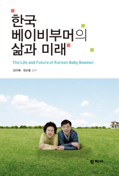 한국 베이비부머의 삶과 미래