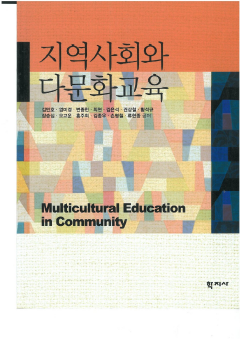 지역사회와 다문화교육