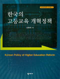 한국의 고등교육 개혁정책
