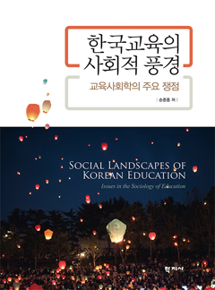 한국교육의 사회적 풍경
