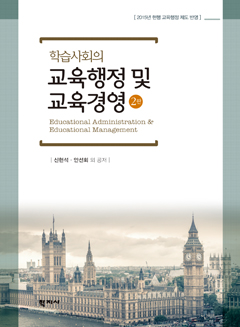 학습사회의 교육행정 및 교육경영(2판)