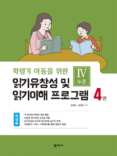 읽기유창성 및 읽기이해 프로그램(4권 학생용) Ⅳ수준